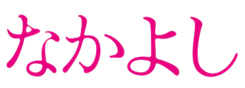 :nakayoshi