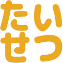 :taisetsu