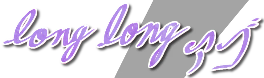 :long_long_ago