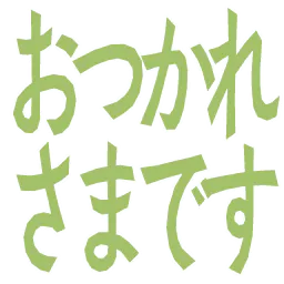 :otsusamadesu