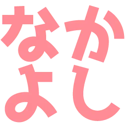 :nakayoshi