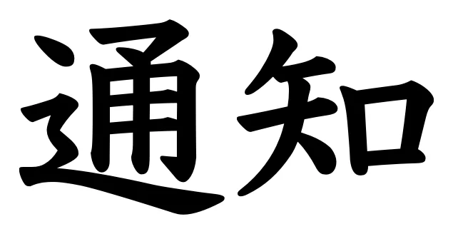 :tsuuchi