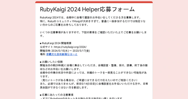 RubyKaigi 2024 Helper応募フォーム