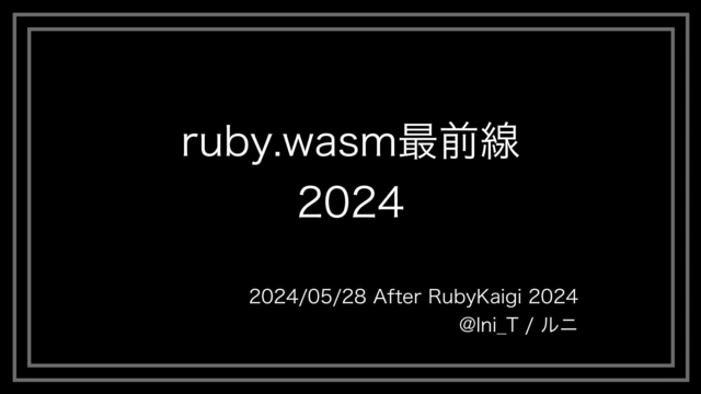 ruby.wasm 最前線 2024 - wasmでMockServerをつくる #rubykaigi