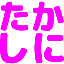 :takashini