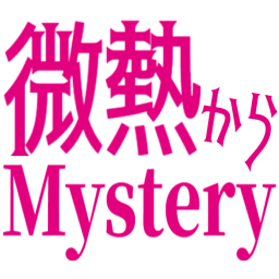:binetsukara_mystery: