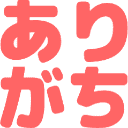 :arigachi: