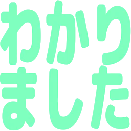 :wakarimashita