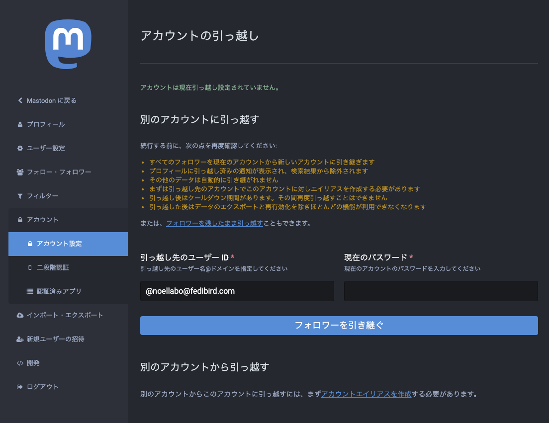 マストドン 引っ越し