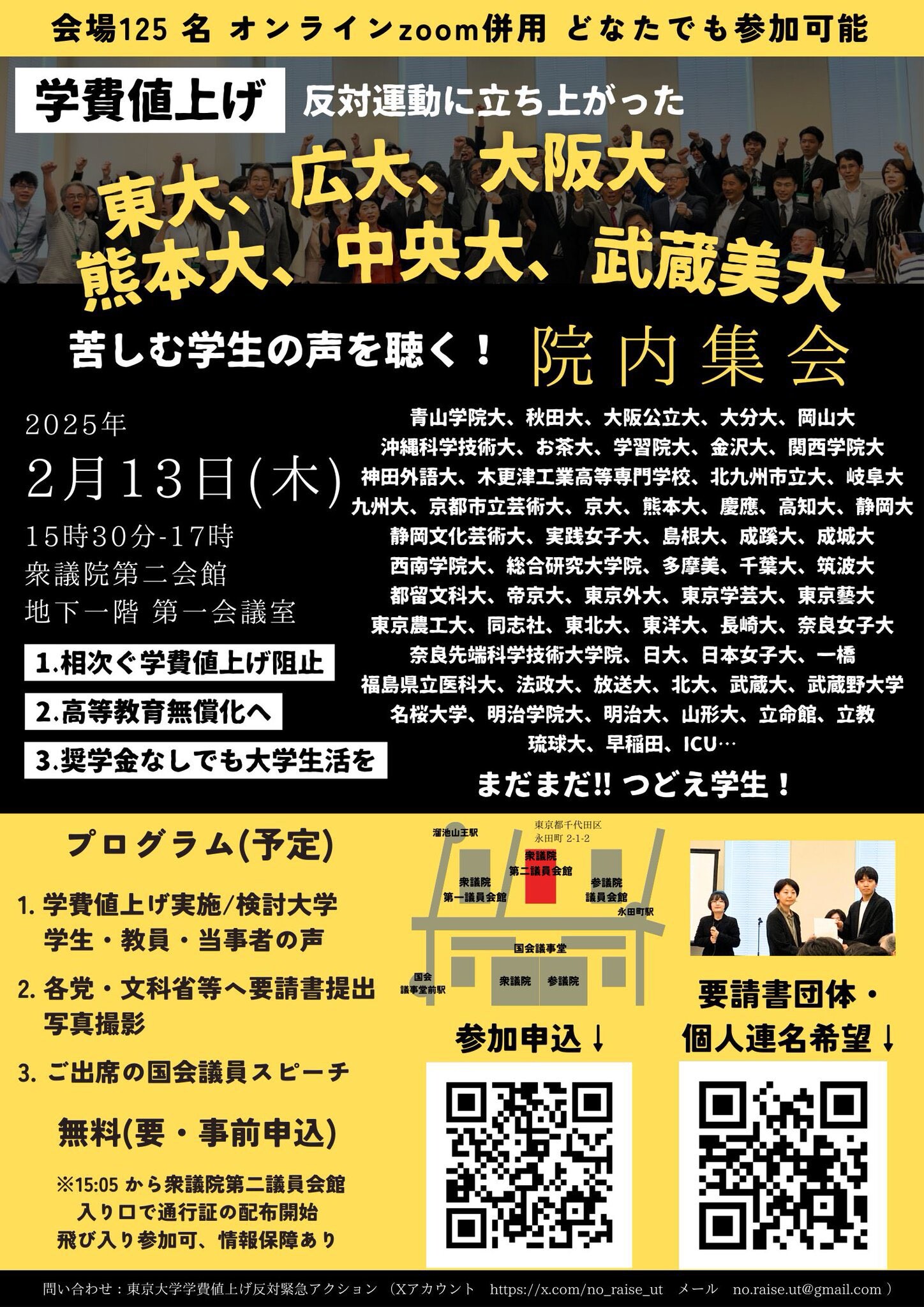 学費値上げ反対院内集会の告知画像
賛同大学（生）、日時、場所などが書かれています。