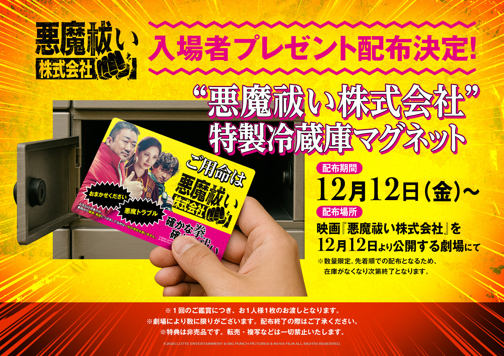 映画『悪魔払い株式会社』の入場特典お知らせ画像。主演三人の写真が載った冷蔵庫マグネット。映画は十二月十二日公開。