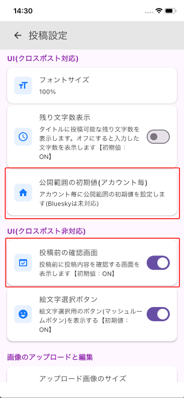公開範囲の初期値、投稿前の確認画面の設定が追加されました!