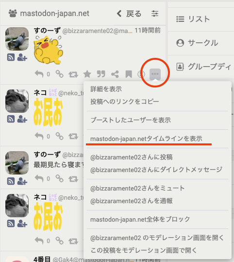 投稿のメニューからドメインタイムラインを開く
